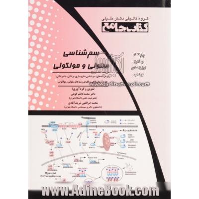 کتاب جامع سم شناسی سلولی و مولکولی: ویژه رشته های سم شناسی، داروسازی، پزشکی، دامپزشکی، علوم آزمایشگاهی و کلیه ی رشته های سلولی و مولکولی