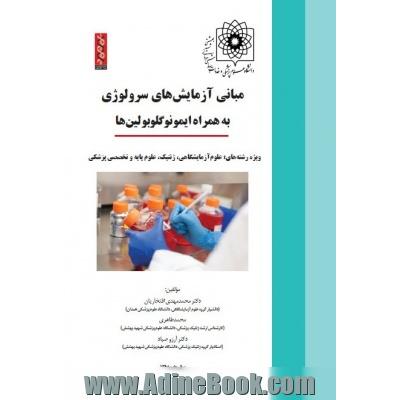 مبانی آزمایش های سرولوژی به همراه ایمونوگلوبولین ها (ویژه دانشجویان علوم آزمایشگاهی، ژنتیک، علوم پایه و تخصصی پزشکی)