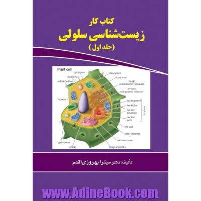 کتاب کار زیست شناسی سلولی ویژه ی: دانشجویان وزارت بهداشت و وزارت علوم (کلیه رشته های دارای درس سلولی)- جلد اول