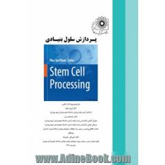 پردازش سلول بنیادی (Stem cell processing) ویژه رشته های: کلیه رشته های پایه و تخصصی علوم پزشکی