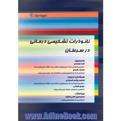 نانوذرات تشخیصی درمانی در سرطان: ویژه رشته های نانوفناوری پزشکی - بیوتکنولوژی پزشکی - نانوفارماسیوتیکس نانوفناوری دارویی پزشکی مولکولی