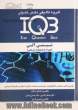 بانک سوالات ایران (IQB): شیمی آلی (همراه با پاسخنامه تشریحی) ویژه رشته های: زیست فناوری پزشکی - بیوشیمی - نانوتکنولوژی - نانوشیمی - سم شناسی ...