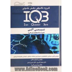 بانک سوالات ایران (IQB): شیمی آلی (همراه با پاسخنامه تشریحی) ویژه رشته های: زیست فناوری پزشکی - بیوشیمی - نانوتکنولوژی - نانوشیمی - سم شناسی ...