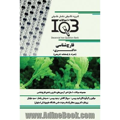 بانک سوالات ده سالانه IQB قارچ شناسی "دکتری" (همراه با پاسخنامه کاملا تشریحی) ویژه ی رشته های: قارچ شناسی - انگل شناسی - باکتری شناسی