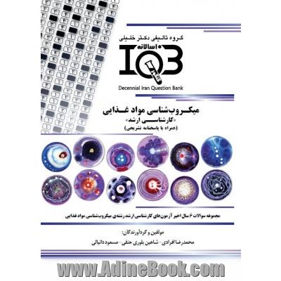 بانک سوالات ده سالانه IQB میکروب شناسی مواد غذایی "کارشناسی ارشد" (همراه با پاسخنامه کاملا تشریحی)