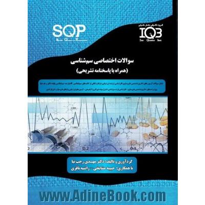 سوالات اختصاصی سم شناسی (SQP) (همراه با پاسخنامه تشریحی)