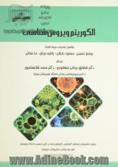 میانبر: الگوریتم ویروس شناسی: ویژه ی دانشجویان و داوطلبان کارشناسی، کارشناسی ارشد و دکتری تخصصی (Ph.D) رشته های علوم پایه پزشکی، دندان پزشکی، ...