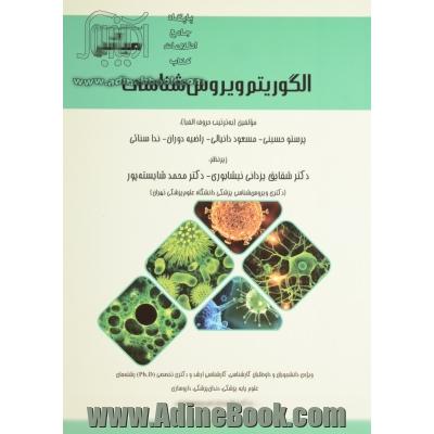 میانبر: الگوریتم ویروس شناسی: ویژه ی دانشجویان و داوطلبان کارشناسی، کارشناسی ارشد و دکتری تخصصی (Ph.D) رشته های علوم پایه پزشکی، دندان پزشکی، ...