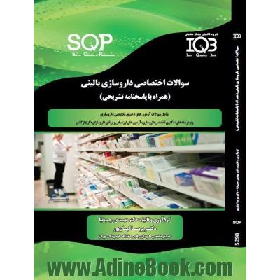 سوالات اختصاصی داروسازی بالینی (SQP) (همراه با پاسخنامه تشریحی)