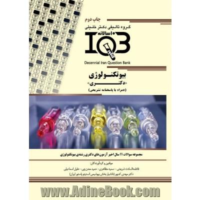 بانک سوالات ده سالانه IQB بیوتکنولوژی "دکتری" (همراه با پاسخنامه کاملا تشریحی) ویه رشته های: علوم پایه پزشکی - دانپزشکی داروسازی