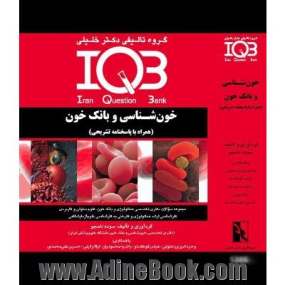 IQB خون شناسی و بانک خون (همراه با پاسخنامه تشریحی)