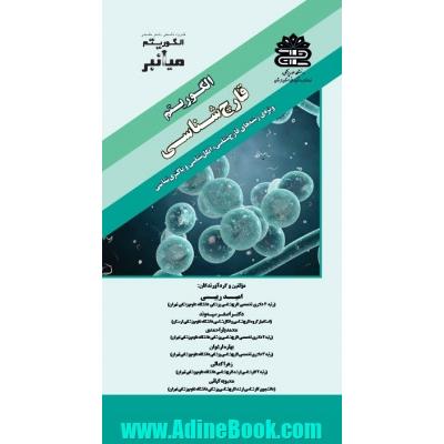 میانبر الگوریتم قارچ شناسی ویژه ی رشته های: قارچ شناسی، انگل شناسی، باکتری شناسی