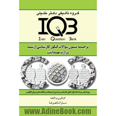 بانک سوالات ایران (IQB): ترجمه متون سوالات کنکور کارشناسی ارشد وزارت بهداشت: ویژه تمامی شرکت کنندگان کنکور کارشناسی ارشد وزارت بهداشت و ...