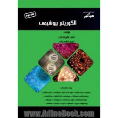 میانبر: الگوریتم بیوشیمی ویژه رشته های: بیوشیمی، ایمنی شناسی، علوم تغذیه، ژنتیک، خون شناسی، باکتری شناسی، ویروس شناسی، فیزیولوژی، سم شناسی، ...