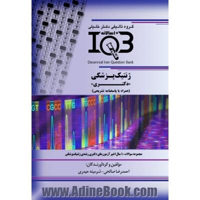 بانک سوالات ده سالانه IQB ژنتیک پزشکی "دکتری" (همراه با پاسخنامه کاملا تشریحی)