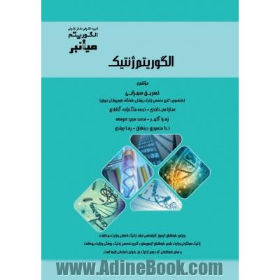 الگوریتم میانبر ژنتیک ویژه داوطلبان آزمون کارشناسی ارشد ژنتیک انسانی وزارت بهداشت، ژنتیک مولکولی وزارت علوم