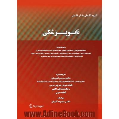 نانوپزشکی ویژه رشته های: نانوتکنولوژی پزشکی، نانوفناوری پزشکی، زیست فناوری دارویی، نانوفناوری دارویی، زیست مواد دارویی، سم شناسی، زیست فناوری پزشکی، ش