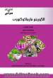 الگوریتم فارماکوگنوزی ویژه رشته های: داروسازی عمومی - داوطلبان آزمون دکتری تخصصی مجموعه رشته های داروسازی