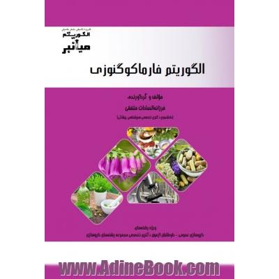 الگوریتم فارماکوگنوزی ویژه رشته های: داروسازی عمومی - داوطلبان آزمون دکتری تخصصی مجموعه رشته های داروسازی