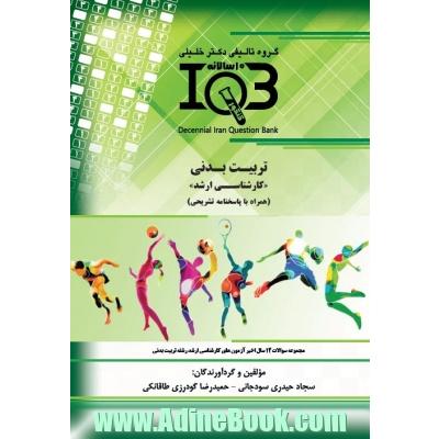 بانک سوالات ده سالانه IQB تربیت بدنی "کارشناسی ارشد" (همراه با پاسخنامه کاملا تشریحی): مجموعه سوالات 12 سال اخیر آزمون های کارشناسی ارشد رشته تربیت بد