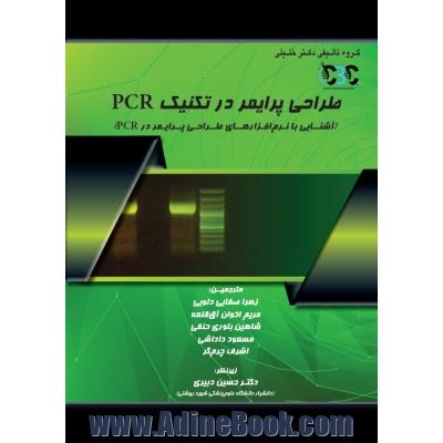 طراحی پرایمر در تکنیک PCR: (آشنایی با نرم افزارهای طراحی پرایمر در PCR)