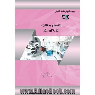 خلاصه ای بر تکنیک RT-qPCR