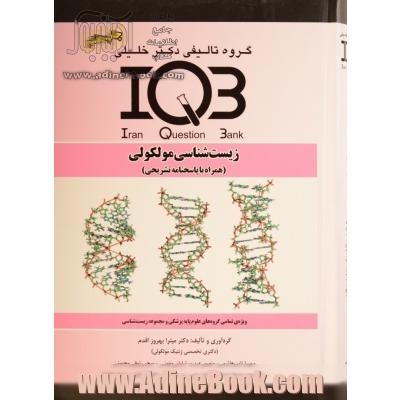 بانک سوالات ایران (IQB): زیست شناسی مولکولی (همراه با پاسخنامه تشریحی): ویژه  تمامی گروه های علوم پایه پزشکی و مجموعه زیست شناسی