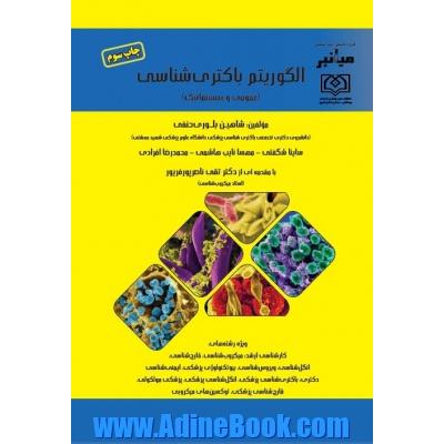 میانبر الگوریتم باکتری شناسی (عمومی و سیستماتیک)