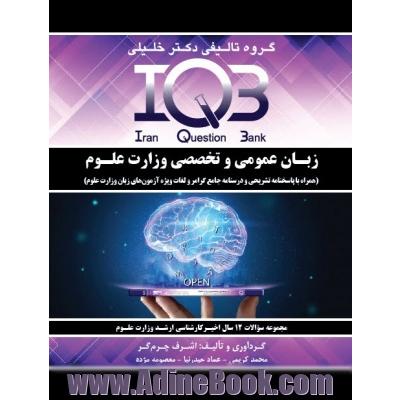 "IQB زبان عمومی و تخصصی وزارت علوم (همراه با پاسخنامه تشریحی و درسنامه جامع گرامر و لغات ویژه آزمون ها)"