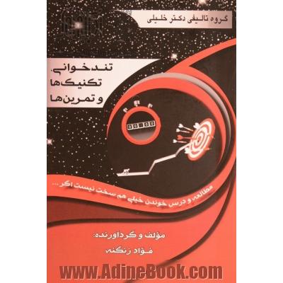 تندخوانی، تکنیک ها و تمرین ها ویژه ی: افرادی که می خواهند در زمان کم، بیش ترین یادگیری را در مطالعه داشته باشند