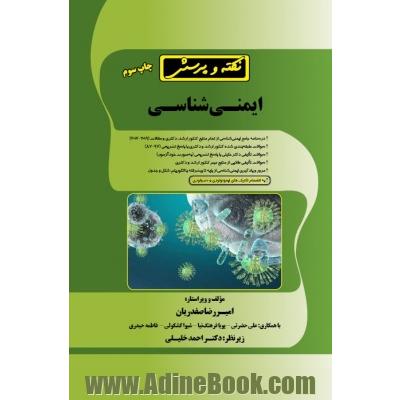 نکته و پرسش ایمنی شناسی (همراه با پاسخنامه تشریحی)