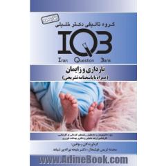 IQB بارداری و زایمان (همراه با پاسخنامه تشریحی)