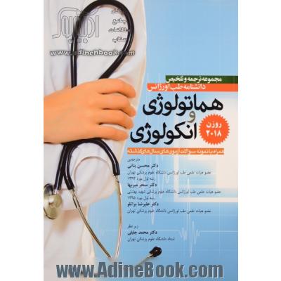 مجموعه ترجمه و تلخیص دانشنامه طب اورژانس: هماتولوژی و انکولوژی (روزن 2018) همراه با نمونه سوالات ...