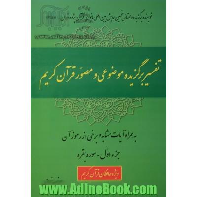 تفسیر برگزیده موضوعی و مصور قرآن مجید سوره بقره جزء اول به همراه آیات مشابه و برخی از رموز آن