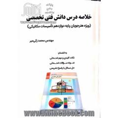 خلاصه درس فنی تخصصی(ویژه هنرجویان پایه دوازدهم تاسیسات مکانیکی)