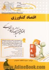 کتاب تحلیلی اقتصاد کشاورزی ویژه دانشجویان (مهندسی کشاورزی گرایش (زراعت و اصلاح نباتات - زراعت - علوم دامی - ترویج و آموزش کشاورزی) ...