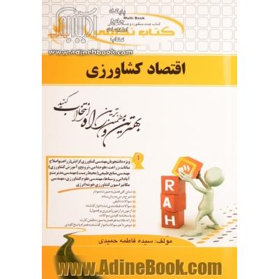 کتاب تحلیلی اقتصاد کشاورزی ویژه دانشجویان (مهندسی کشاورزی گرایش (زراعت و اصلاح نباتات - زراعت - علوم دامی - ترویج و آموزش کشاورزی) ...