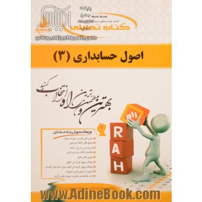 کتاب تحلیلی اصول حسابداری (3): (ویژه دانشجویان رشته حسابداری - اقتصاد - مدیریت بازرگانی - مدیریت دولتی - مدیریت جهانگردی)