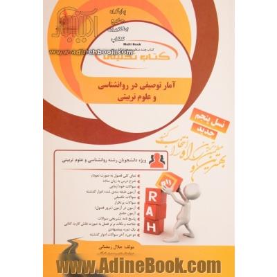 کتاب تحلیلی آمار توصیفی در روانشناسی و علوم تربیتی (ویژه دانشجویان رشته  روانشناسی و علوم تربیتی)