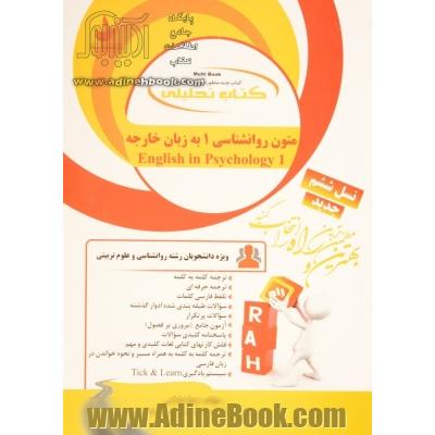 کتاب تحلیلی متون روان شناسی 1 به زبان خارجه = English in psychology (1)