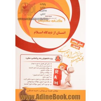 کتاب تحلیلی انسان از دیدگاه اسلام: ویژه دانشجویان رشته روانشناسی، مشاوره: نمای کلی فصل به صورت نمودار، شرح درس به زبان ساده...