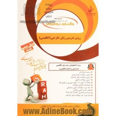 کتاب تحلیلی روش تدریس زبان خارجی (انگلیسی)