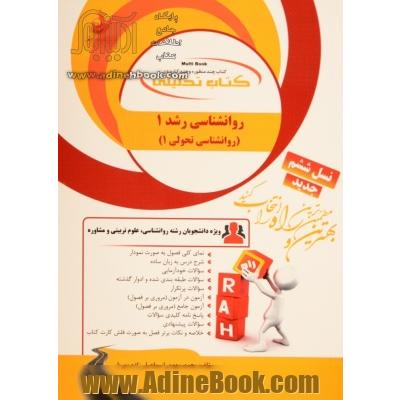 کتاب تحلیلی روان شناسی رشد 1 (روانشناسی تحولی 1) ویژه دانشجویان رشته روانشناسی ...