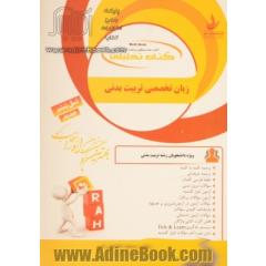 کتاب تحلیلی زبان تخصصی تربیت بدنی ویژه دانشجویان رشته تربیت بدنی...