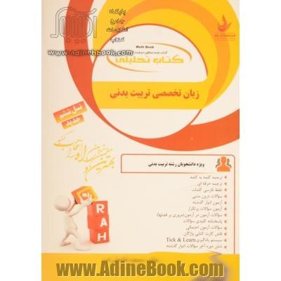 کتاب تحلیلی زبان تخصصی تربیت بدنی ویژه دانشجویان رشته تربیت بدنی...