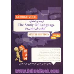 ترجمه و راهنمای: The study of language (6th edition) geolge yule: کلیات زبان شناسی (2) ...