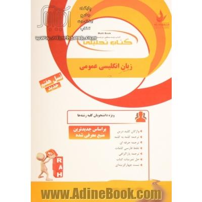 کتاب تحلیلی زبان انگلیسی عمومی (ویژه دانشجویان کلیه رشته ها) ...