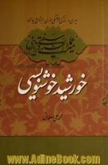 سیری در زندگی فرهنگی، هنری، اجتماعی و سیاسی میرعماد قزوینی خورشید خوشنویسی