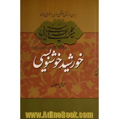 سیری در زندگی فرهنگی، هنری، اجتماعی و سیاسی میرعماد قزوینی خورشید خوشنویسی