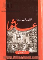 "عاشورا" انقلابی در جانها و وجدانها